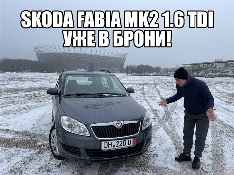 Видео: Обзор на Skoda Fabia mk2 1.6 TDI