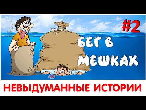 Видео: НЕВЫДУМАННЫЕ ИСТОРИИ #2  БЕГ В МЕШКАХ