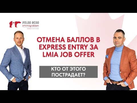 Видео: Отмена CRS баллов за LMIA Job Offer. Снизятся ли баллы в Express Entry?