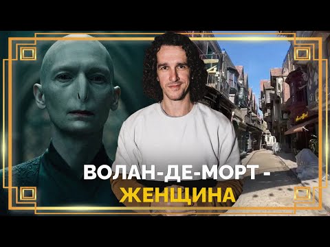 Видео: Поттеровский Вестник: Волан-де-морт может стать женщиной, съёмки Гарри Поттера в Годриковой Впадине