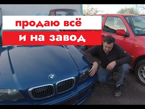 Видео: Продаю все машины, и на... работать завод)