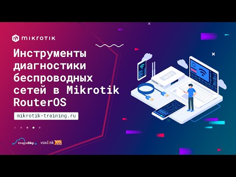 Видео: Инструменты диагностики беспроводных сетей в Mikrotik Router OS
