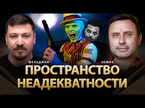 Видео: Пространство неадекватности | Олег Хомяк, Николай Фельдман