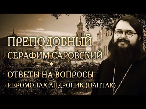 Видео: Опыт духовной жизни преподобного Серафима Саровского. Ответы на вопросы. Иеромонах Андроник (Пантак)