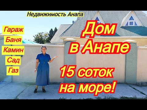 Видео: Домовладение в Анапе на 15 сотках с газом/Два жилых дома, баня, камин, гараж, сад/Недвижимость Анапа