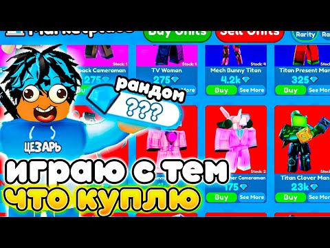 Видео: ✨Играю ТОЛЬКО ЮНИТАМИ КОТОРЫХ КУПЛЮ ЗА ГЕМЫ в Toilet Tower Defense!