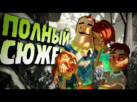 Видео: Весь СЮЖЕТ игры Hello Neighbor: Hide and Seek за 11 минут 😭