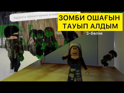 Видео: ЗОМБИ АПОКЛАПСИС БРУКХЕЙВЕНДЕ🏡🧟/ 3-бөлім