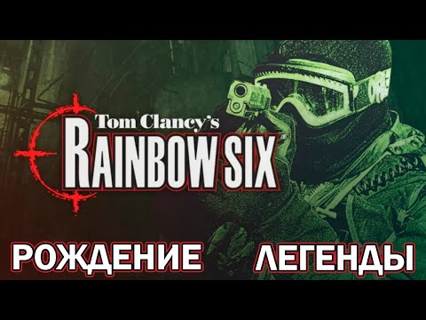Видео: Rainbow Six 1998 - история создания