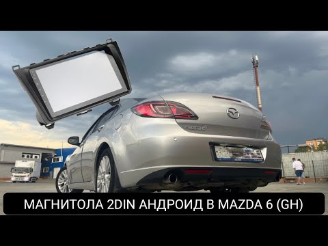 Видео: МАГНИТОЛА 2DIN АНДРОИД В MAZDA6 GH