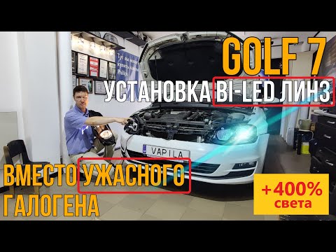 Видео: Установили диодные BI LED линзы в VW Golf7 Просто и дёшево