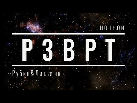 Видео: Ночной РЗВРТ | Новости недели. Ответы на вопросы. Кринж. Киноклуб | 18.10.2025