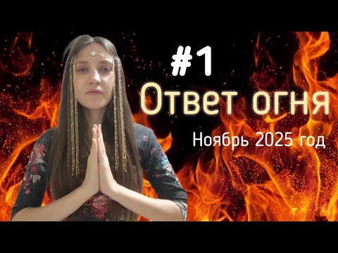Видео: Что ждать от Ноября 25г? Ответ огня. КсюМоро🔥