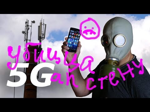 Видео: 5G – убицЦа аП стену 📲