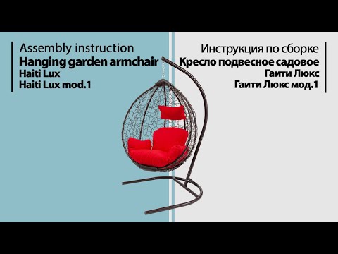 Видео: Инструкция по сборке. Кресло подвесное Гаити Люкс