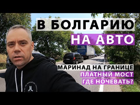 Видео: В Болгарию на машине. Очередь на границе, платный мост, где лучше ночевать?