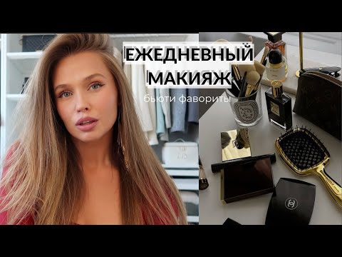 Видео: ЭФФЕКТНЫЙ МАКИЯЖ ЗА 15 МИНУТ🤍✨ МОИ БЬЮТИ ФАВОРИТЫ {DARY YORK}