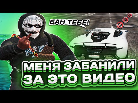Видео: МЕНЯ ЗАБАНИЛИ ЗА ЭТО ВИДЕО НА GRAND RP!
