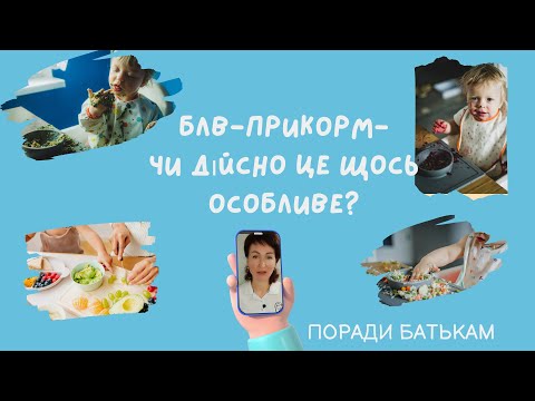 Видео: БЛВ (BLW) прикорм  -чи дійсно це щось особливе? @dr_monastyrova