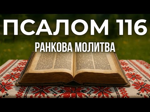 Видео: 20 ВЕРЕСНЯ ПСАЛОМ 116(114,115) |  "Я сповнений любові до Господа"
