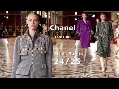 Видео: Chanel Мода Couture Осень Зима 2024/2025 в Париже | Стильная одежда и аксессуары