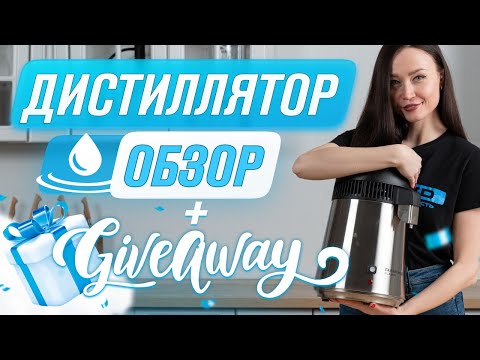 Видео: Дистиллятор для воды RAWMID DDC-01 | Домашний аквадистиллятор принцип работы, как пользоваться