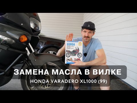 Видео: Замена масла и сальников в вилке Honda Varadero XL1000 🔧 Подробная инструкция.  #wildsuomi