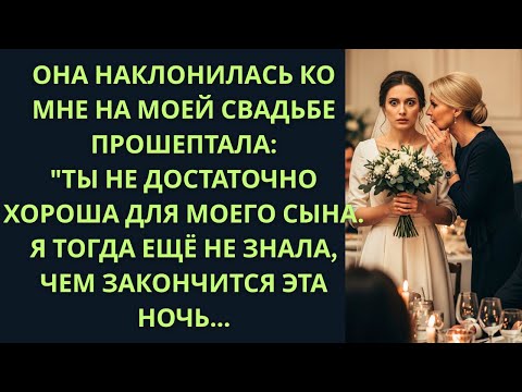 Видео: Она шепнула мне на свадьбе: “Ты не достойна моего сына…