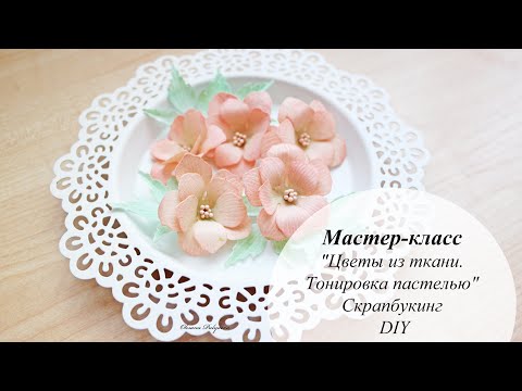 Видео: Мастер-класс "Цветы из ткани. Тонировка пастелью" | Скрапбукинг | DIY