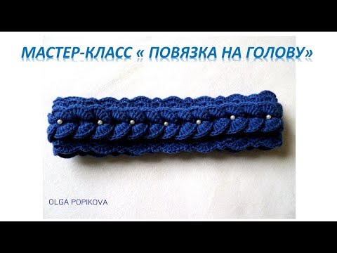 Видео: МК № 32 Повязка на голову.Крючок.Headband. Hook.