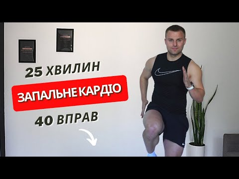 Видео: КАРДІО | ТАБАТА| ВЛАСНА ВАГА | 25 ХВИЛИН | 40 ВПРАВ