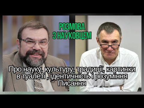 Видео: Сергій Головін і Микола Омельчук. Наука і віра. Культура і Писання.