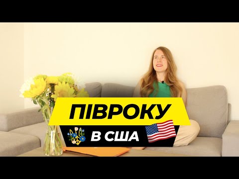 Видео: Про бенефіти, дозвіл на роботу, пошук роботи та друзів, менталітет американців, медицину та податки