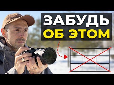 Видео: Вы точно НЕ ЗНАЛИ об этих правилах композиции! – Как научиться фотографировать с нуля?