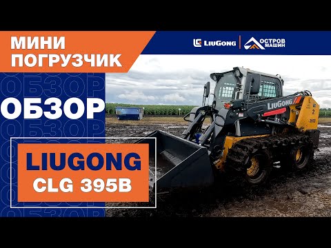 Видео: LiuGong CLG395B. Самый мощный мини-погрузчик в линейке!