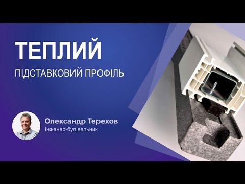Видео: Теплий підставковий профіль