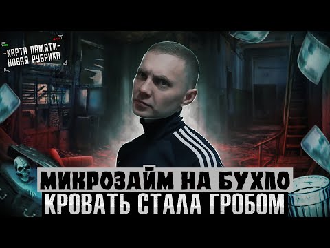Видео: МИКРОЗАЙМ НА БУХЛО | Кровать стала гробом | Пьянка вместо работы