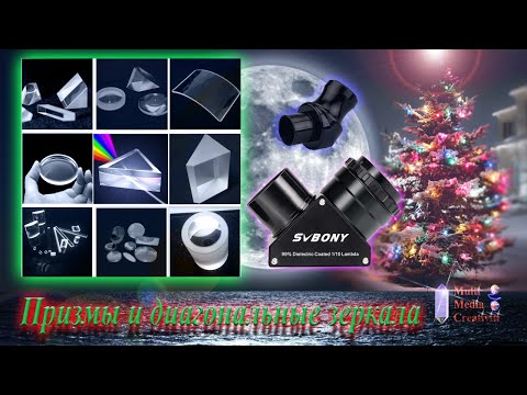 Видео: Призмы и зеркала !!!