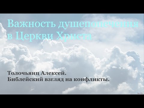 Видео: Толочьянц Алексей. Библейский взгляд на конфликты.