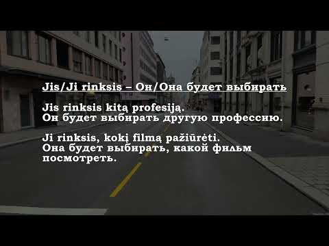 Видео: Урок 00369. Aš rinksiuosi – Я буду выбирать.