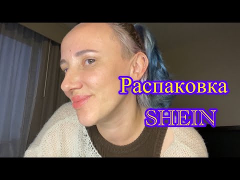Видео: Распаковка в Shein со Strekozoi #shein #распаковка #шейн #распаковкашейн