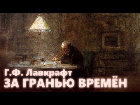 Видео: ЗА ГРАНЬЮ ВРЕМЁН ● Г.Ф. Лавкрафт