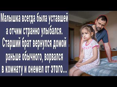 Видео: Малышка всегда была уставшей, а отчим странно улыбался. Однажды брат ворвался в комнату и побледнел