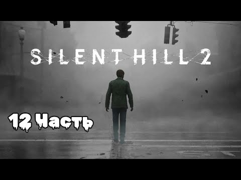 Видео: Silent Hill 2: погружение в туманный кошмар, 12 Часть