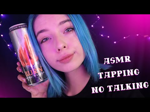 Видео: АСМР ЛУЧШИЙ ТАППИНГ 🤯 БЕЗ СЛОВ ДЛЯ ТВОЕГО РАССЛАБЛЕНИЯ И СНА | ASMR TAPPING FOR SLEEP 😵