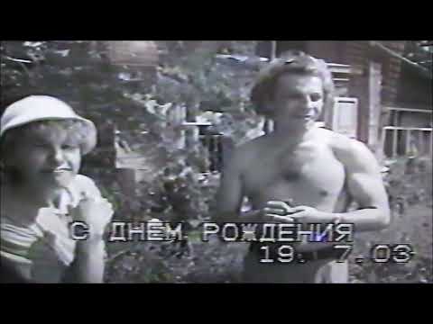 Видео: Каким я был молодым.