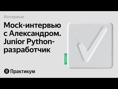 Видео: Тестовое интервью с Александром на позицию Junior Python разработчик