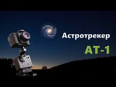 Видео: Астротрекер АТ-1. Установка, настройка и подготовка к съёмке.