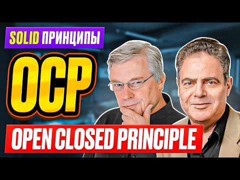 Видео: SOLID принципы / # 3 OCP - Open Closed Principle / Принцип открытости закрытости