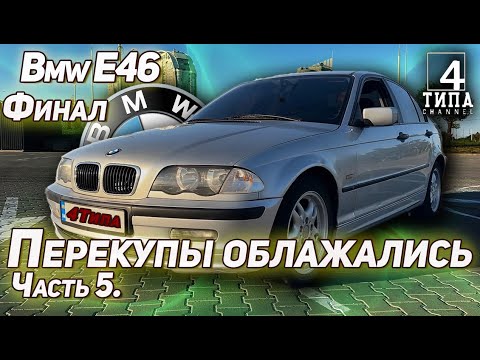 Видео: Bmw E46. Перекупы облажались. Часть 5